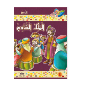 مكارم الاخلاق المستوى 5 - الملك الخادم