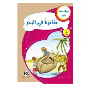 مع كل حرف حكاية -مغامرة في البحر