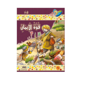 مكارم الاخلاق المستوى 5 - قوة الايمان