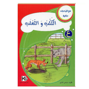 مع كل حرف حكاية -الكلب و الثعلب