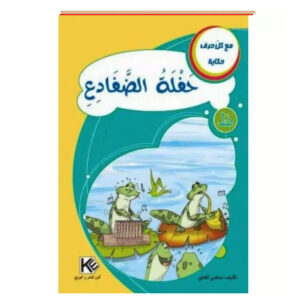مع كل حرف حكاية -حفلة الضفادع