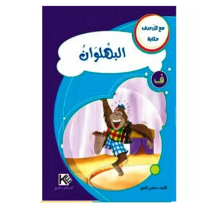 مع كل حرف حكاية -البهلوان