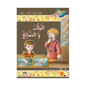 مكارم الاخلاق المستوى 6 - الملك و الصائغ