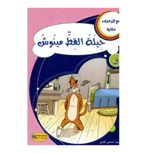 مع كل حرف حكاية -حيلة القط مينوش