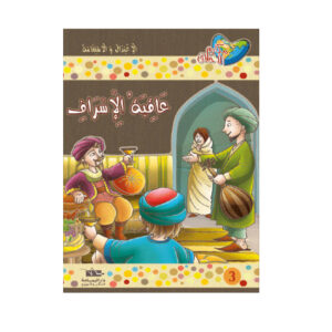 مكارم الاخلاق المستوى 6 - عاقبة الاسراف