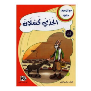 مع كل حرف حكاية -الجدي الكسلان