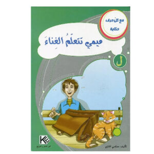 مع كل حرف حكاية -ميمي تتعلم الغناء
