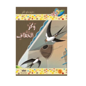 مكارم الاخلاق المستوى 6 - وكر الخطاف
