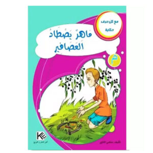 مع كل حرف حكاية -ماهر يصطاد العصافير