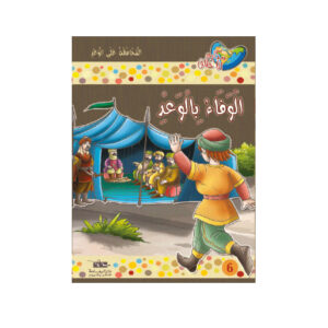 مكارم الاخلاق المستوى 6 - الوفاء بالوعد