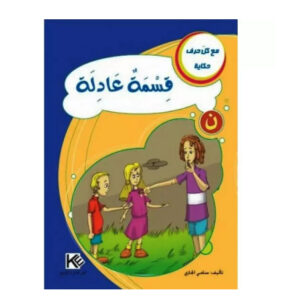 مع كل حرف حكاية -قسمة عادلة