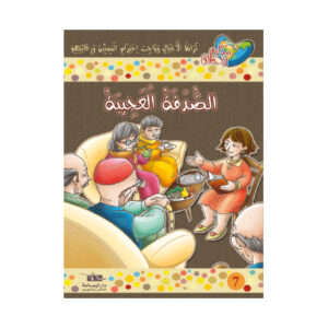 مكارم الاخلاق المستوى 6 - الصدفة العجيبة