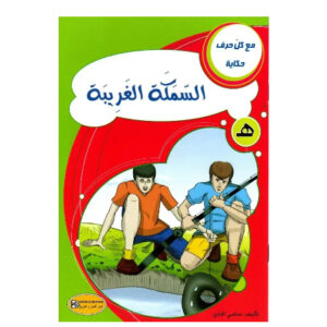 مع كل حرف حكاية -السمكة الغريبة
