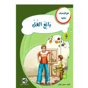 مع كل حرف حكاية -بائع الفل