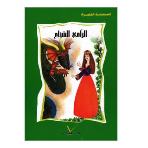 السلسلة الخضراء -الراعي الشجاع