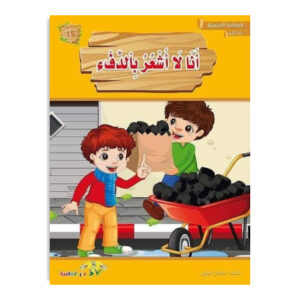 المطالعة المدرسية 1 - انا لا اشعر بالدفء