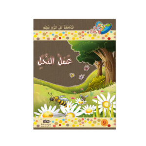 مكارم الاخلاق المستوى 6 - عسل النحل