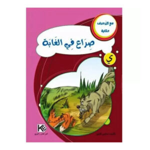 مع كل حرف حكاية -صراع في الغابة