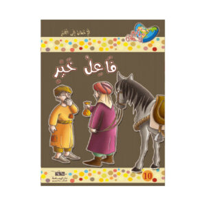 مكارم الاخلاق المستوى 6 - فاعل خير