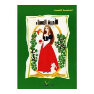 السلسلة الخضراء -الاميرة الحسناء