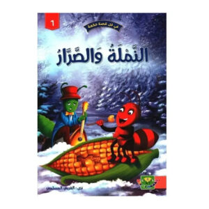 في كل قصة حكمة -النملة و الصرار