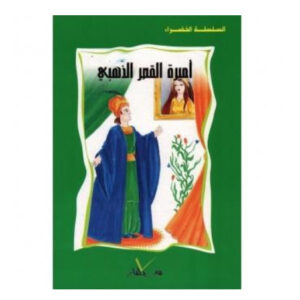 السلسلة الخضراء -اميرة القصر الذهبي