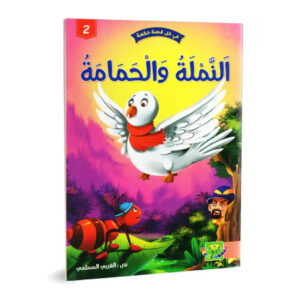 في كل قصة حكمة -النملة و الحمامة