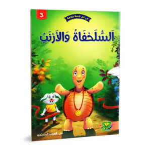 في كل قصة حكمة -السلحفاة و الارنب