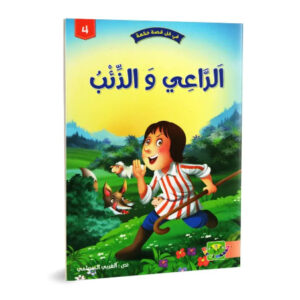 في كل قصة حكمة -الراعي و الذئب