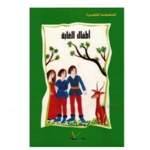 السلسلة الخضراء -اطفال الغابة