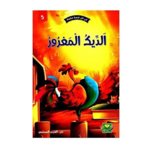 في كل قصة حكمة -الديك المغرور
