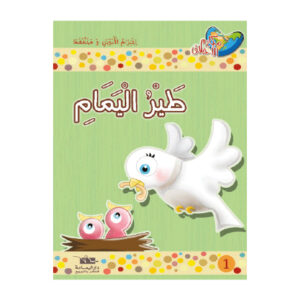 مكارم الاخلاق المستوى 1 - طير اليمام