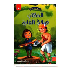في كل قصة حكمة -الحطاب وملاك الغابة