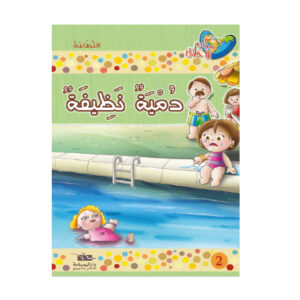 مكارم الاخلاق المستوى 1 - دمية نظيفة