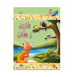 مكارم الاخلاق - المستوى 1 الغراب و الثعلب