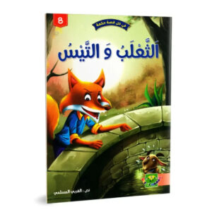 في كل قصة حكمة -الثعلب و التيس