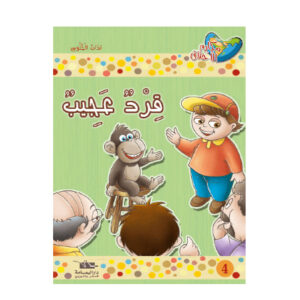 مكارم الاخلاق المستوى 1 - قرد عجيب