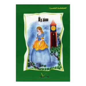 السلسلة الخضراء -سندرلا