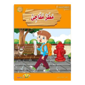 المطالعة المدرسية 1 - مطر مفاجئ
