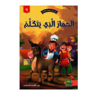 في كل قصة حكمة -الحمار الذي يتكلم