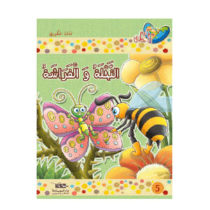 مكارم الاخلاق المستوى 1 - النحلة و الفراشة