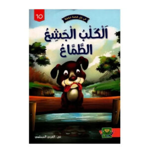 في كل قصة حكمة -الكلب الجشع الطماع