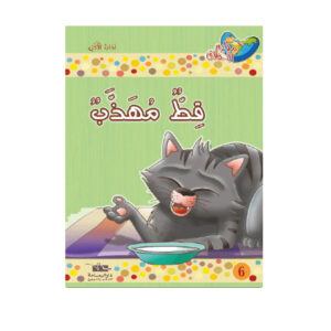 مكارم الاخلاق المستوى 1 - قط مهذب