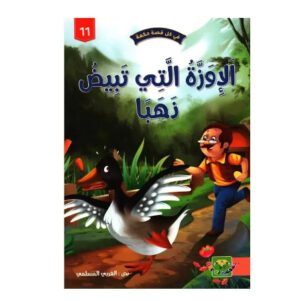 في كل قصة حكمة -الاوزة التي تبيض ذهبا