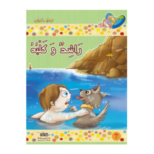 مكارم الاخلاق المستوى 1 - راشد و كلبه