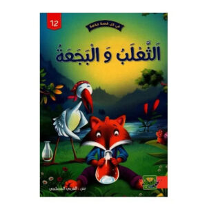 في كل قصة حكمة -الثعلب و البجعة