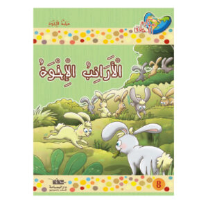 مكارم الاخلاق المستوى 1 - الارانب الاخوة
