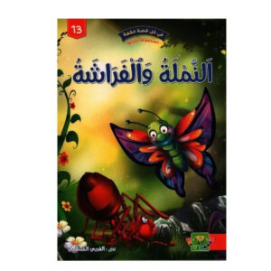 في كل قصة حكمة -النملة و الفراشة