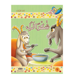 مكارم الاخلاق المستوى 1 - شكرا لك