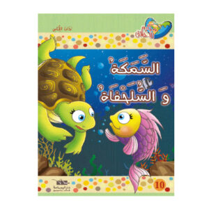 مكارم الاخلاق المستوى 1 - السمكة و السلحفاة